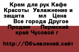 Крем для рук Кафе Красоты “Увлажнение и защита“, 250 мл › Цена ­ 210 - Все города Другое » Продам   . Пермский край,Чусовой г.